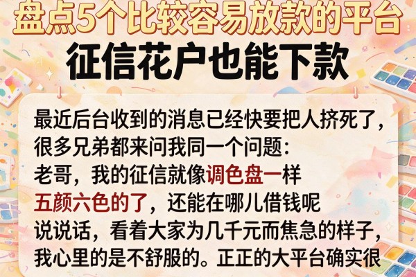 盘点5个比较容易放款的平台，征信花户也能下款