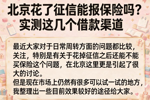 北京花了征信能报保险吗？实测这几个借款渠道