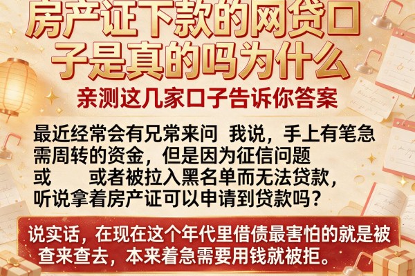 房产证下款的网贷口子是真的吗为什么，亲测这几家口子告诉你答案