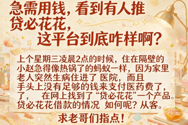 急需用钱，看到有人推贷必花花，这平台到底咋样啊？求老哥们指点！