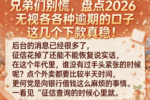 兄弟们别慌,盘点2026无视各种逾期的口子,这几个下款真稳