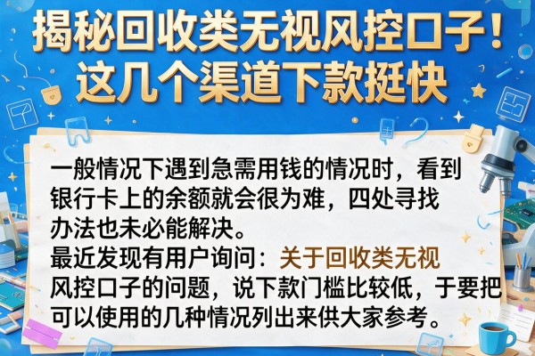 揭秘回收类无视风控口子，这几个渠道下款挺快