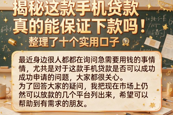 揭秘这款手机贷款真的能保证下款吗,整理了十个实用口子