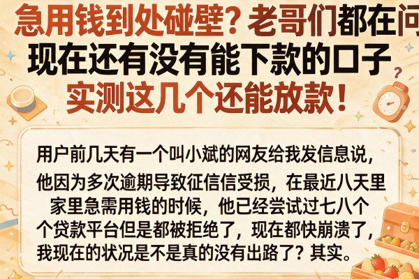 急用钱到处碰壁？老哥们都在问现在还有没有能下款的口子，实测这几个还能放款！