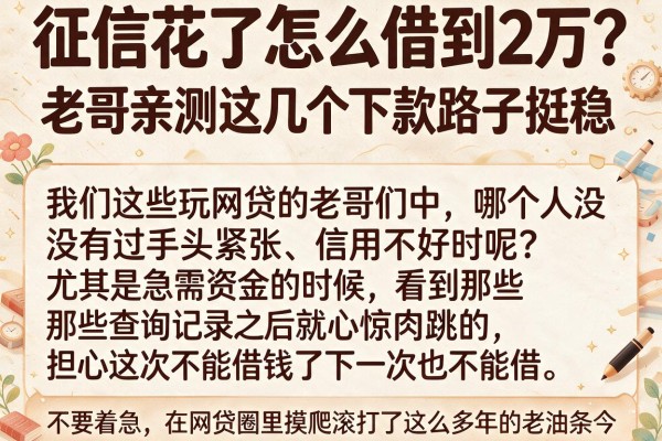 征信花了怎么借到2万？老哥亲测这几个下款路子挺稳