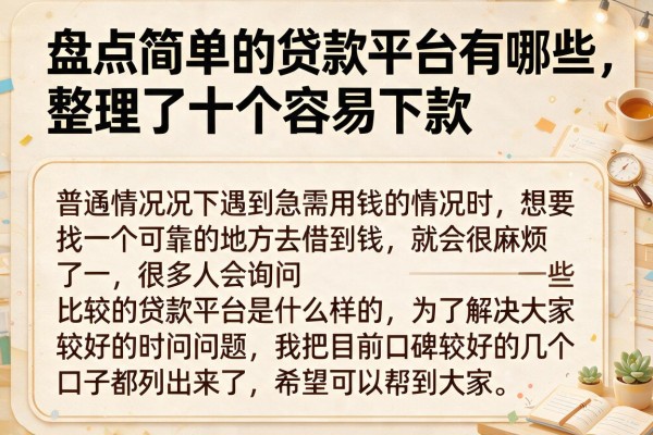 盘点简单的贷款平台有哪些,整理了十个容易下款的