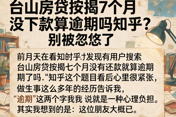 台山房贷按揭7个月没下款算逾期吗知乎？别被忽悠了