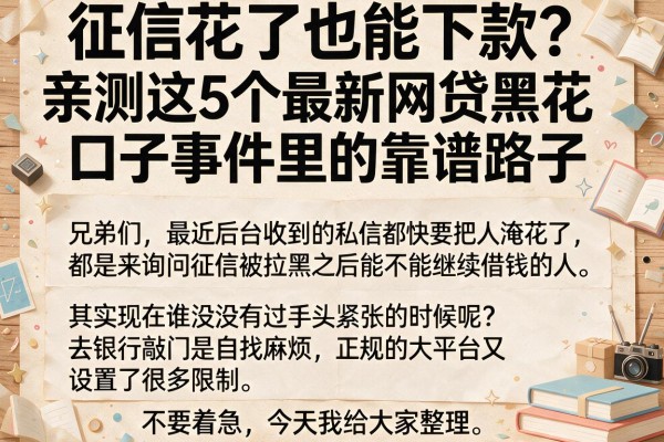 征信花了也能下款？亲测这5个最新网贷黑花口子事件里的靠谱路子