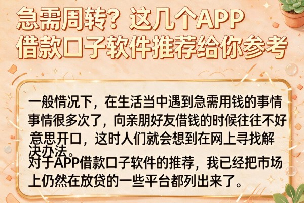 急需周转？这几个APP借款口子软件推荐给你参考