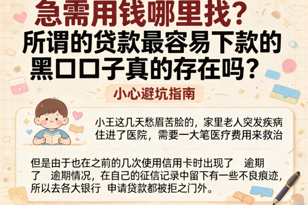 急需用钱哪里找？所谓的贷款最容易下款的黑口子真的存在吗？小心避坑指南