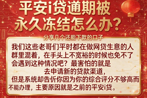 平安i贷逾期被永久冻结怎么办？分享几个还能下款的口子