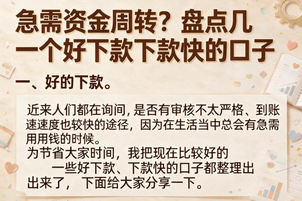 急需资金周转？盘点几个好下款下款快的口子