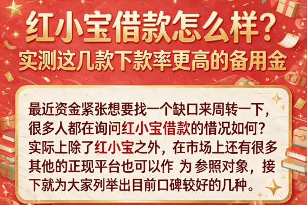 红小宝借款怎么样？实测这几款下款率更高的备用金