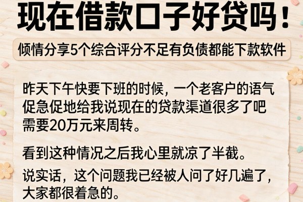 现在借款口子好贷吗，倾情分享5个综合评分不足有负债都能下款软件