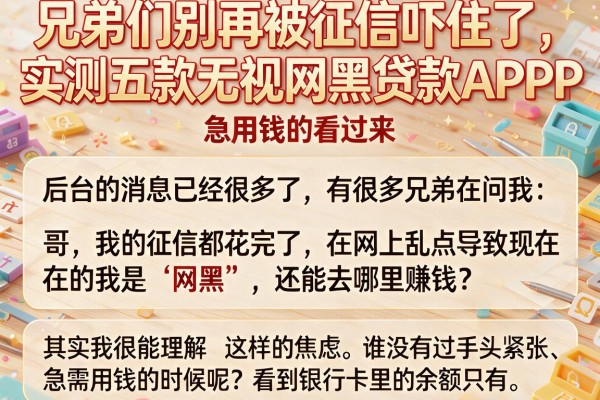 兄弟们别再被征信吓住了,实测五款无视网黑贷款APP,急用钱的看过来