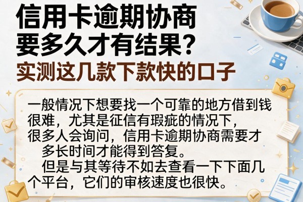 信用卡逾期协商要多久才有结果？实测这几款下款快的口子