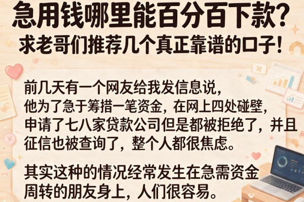 急用钱哪里能百分百下款？求老哥们推荐几个真正靠谱的口子！