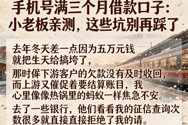 手机号满三个月借款口子：小老板亲测，这些坑别再踩了