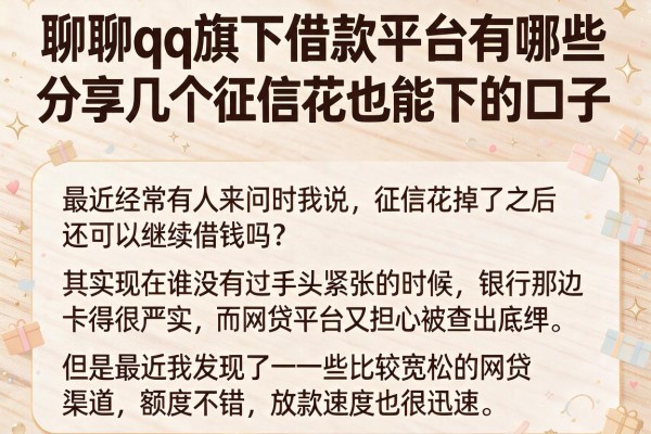 聊聊qq旗下借款平台有哪些,分享几个征信花也能下的口子