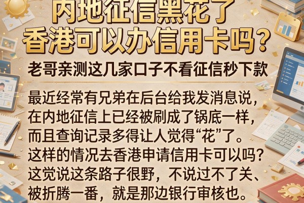 内地征信黑花了香港可以办信用卡吗？老哥亲测这几家口子不看征信秒下款
