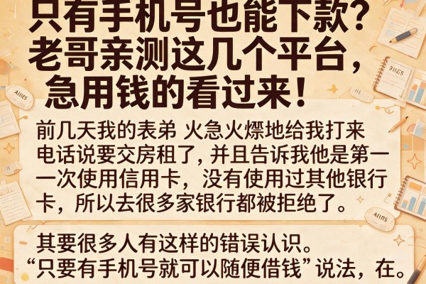 只有手机号也能下款？老哥亲测这几个平台，急用钱的看过来！