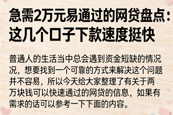 急需2万元易通过的网贷盘点：这几个口子下款速度挺快