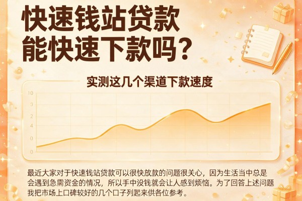快速钱站贷款能快速下款吗？实测这几个渠道下款速度