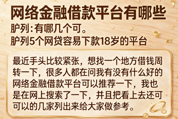 网络金融借款平台有哪些，胪列5个网贷容易下款18岁的平台