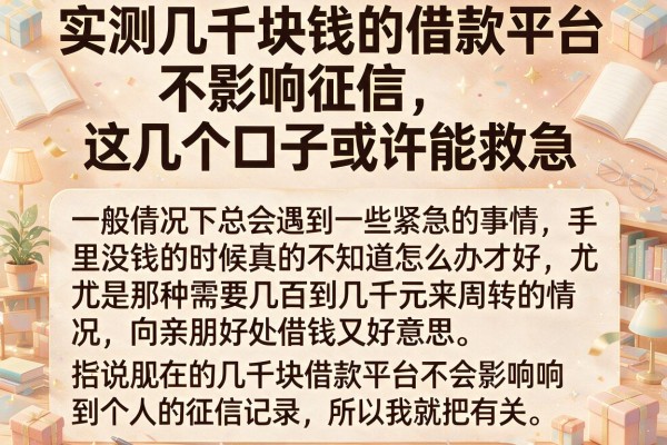 实测几千块钱的借款平台不影响征信，这几个口子或许能救急