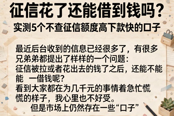 征信花了还能借到钱吗？实测5个不查征信额度高下款快的口子