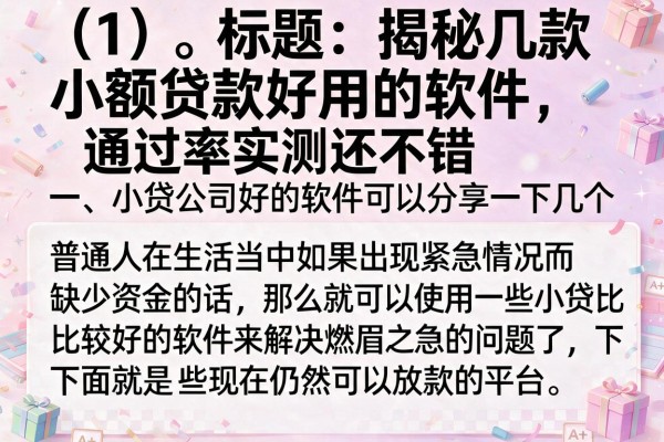 揭秘几款小额贷款好用的软件，通过率实测还不错