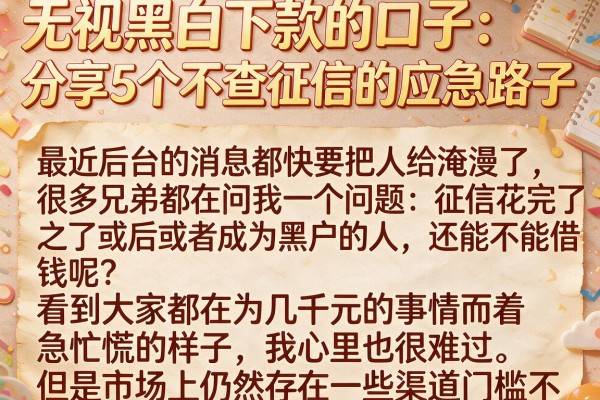 无视黑白下款的口子:分享5个不查征信的应急路子
