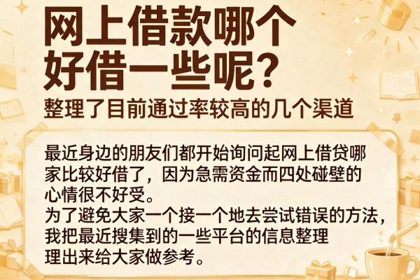 网上借款哪个好借一些呢?整理了目前通过率较高的几个渠道