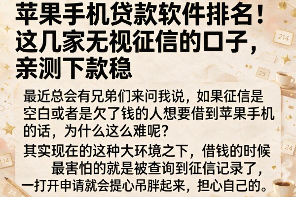 苹果手机贷款软件排名：这几家无视征信的口子，亲测下款稳