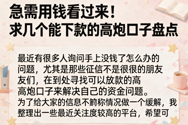 急需用钱看过来，求几个能下款的高炮口子盘点