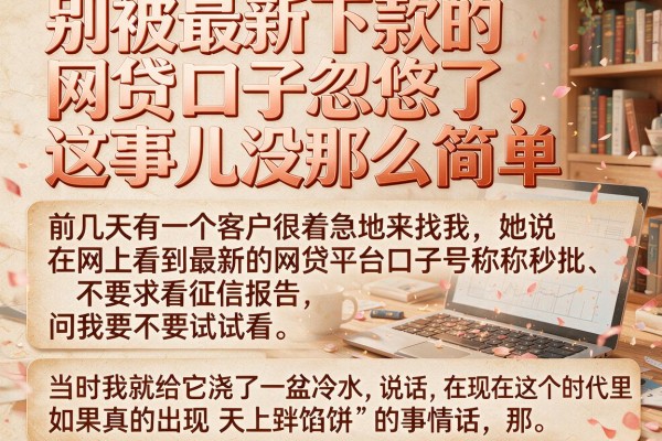 别被最新下款的网贷口子忽悠了，这事儿没那么简单