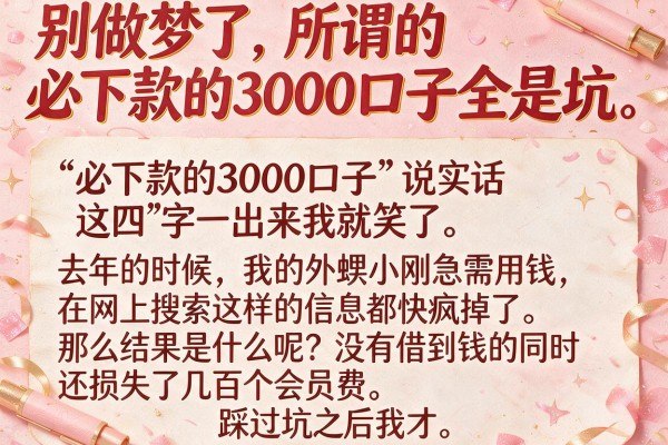 别做梦了，所谓的必下款的3000口子全是坑