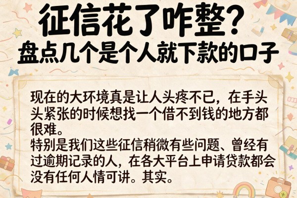 征信花了咋整？盘点几个是个人就下款的口子，亲测能下