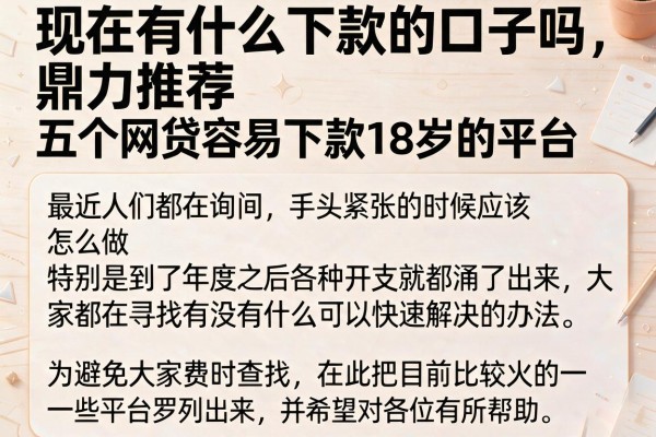 现在有什么下款的口子吗，鼎力推荐五个网贷容易下款18岁的平台