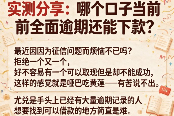 实测分享：哪个口子当前全面逾期还能下款？这几个路子有点野