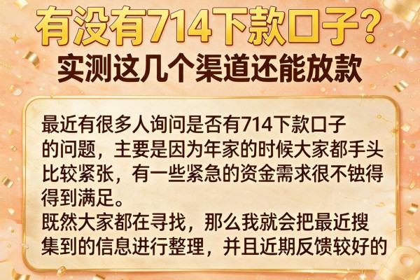有没有714下款口子？实测这几个渠道还能放款