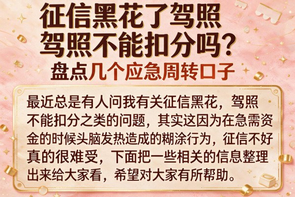 征信黑花了驾照不能扣分吗？盘点几个应急周转口子