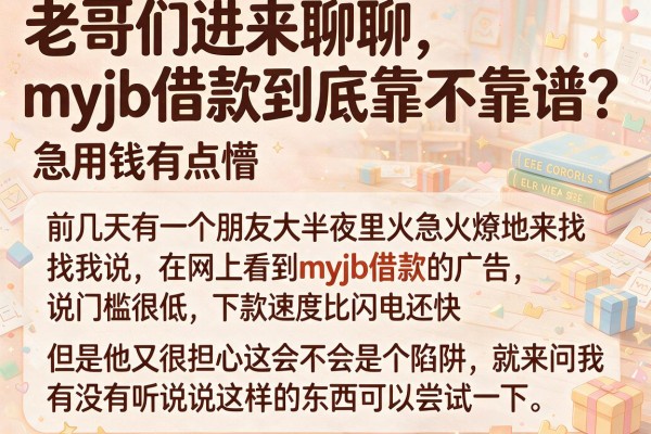 老哥们进来聊聊，myjb借款到底靠不靠谱？急用钱有点懵