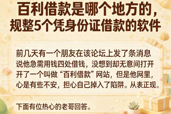 百利借款是哪个地方的，规整5个凭身份证借款的软件
