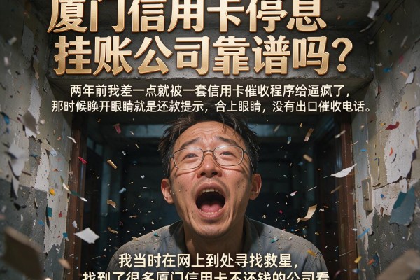 厦门信用卡停息挂账公司靠谱吗？一个负债人的血泪复盘