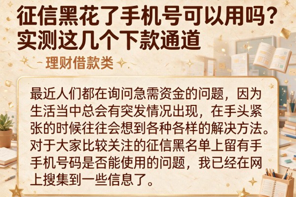 征信黑花了手机号可以用吗？实测这几个下款通道