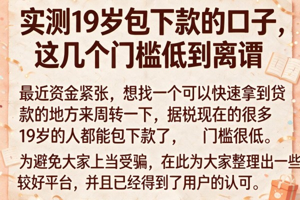 实测19岁包下款的口子，这几个门槛低到离谱