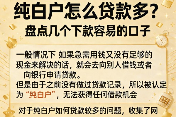 纯白户怎么贷款多？盘点几个下款容易的口子