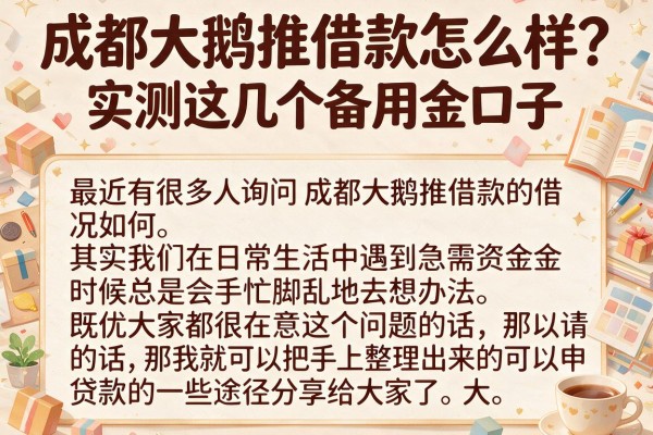 成都大鹅推借款怎么样？实测这几个备用金口子