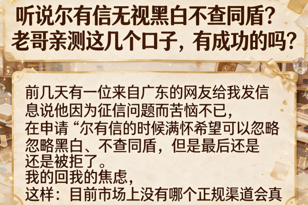 听说尔有信无视黑白不查同盾?老哥亲测这几个口子,有成功的吗?